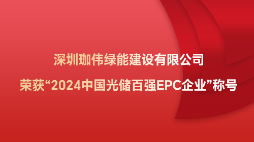 深圳K8凯发官网入口,凯发k8娱乐平台,凯发国际娱乐官网k8绿能K8凯发官网入口,凯发k8娱乐平台,凯发国际娱乐官网k8有限公司荣获“2024中国光储百强EPC企业”称号